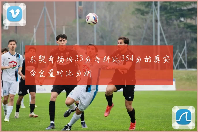 东契奇场均33分与科比354分的真实含金量对比分析