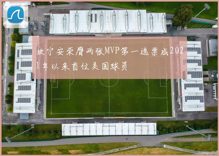 坎宁安荣膺两张MVP第一选票成2021年以来首位美国球员