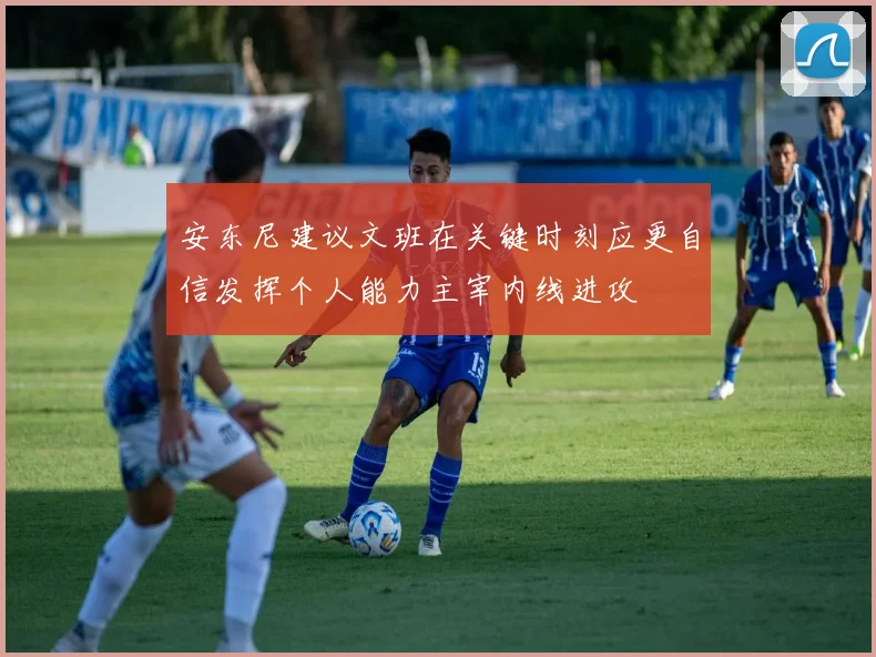 安东尼建议文班在关键时刻应更自信发挥个人能力主宰内线进攻