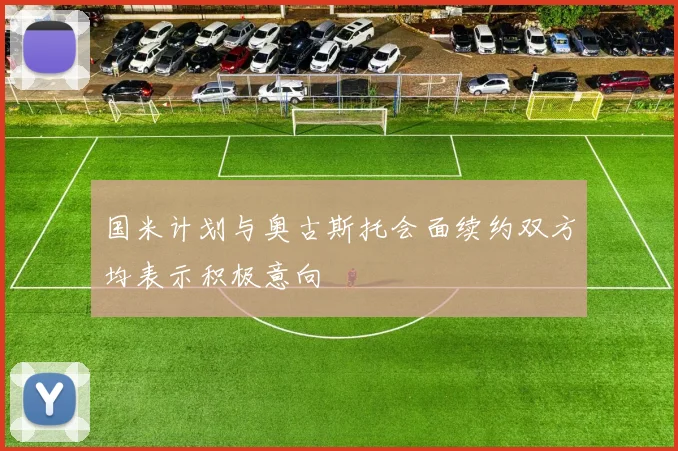国米计划与奥古斯托会面续约双方均表示积极意向