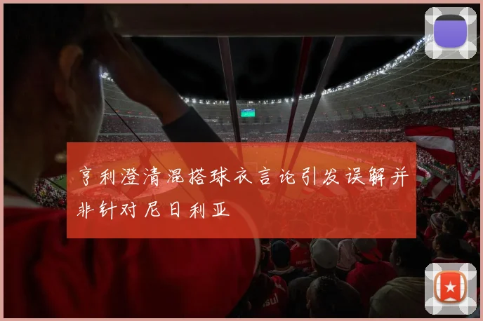 亨利澄清混搭球衣言论引发误解并非针对尼日利亚