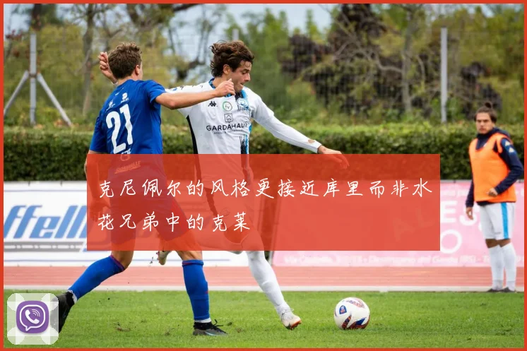 克尼佩尔的风格更接近库里而非水花兄弟中的克莱
