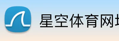 星空体育网址入口 Logo
